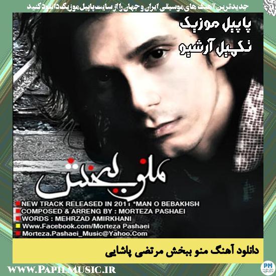 دانلود آهنگ منو ببخش از مرتضی پاشایی